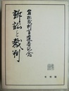 訴訟と裁判 岩松裁判官還暦記念