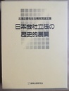 日本会社立法の歴史的展開 北澤正啓先生古稀祝賀論文集
