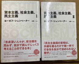 資本主義、社会主義、民主主義 １～２揃