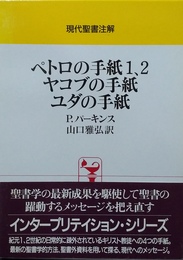 ペトロの手紙1、2 ヤコブの手紙 ユダの手紙