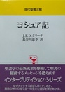 ヨシュア記