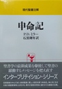 申命記