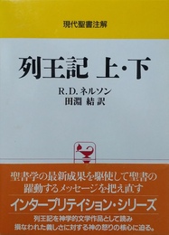 列王記 上・下