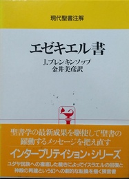 エゼキエル書