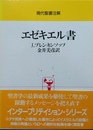 エゼキエル書