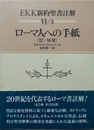 ローマ人への手紙 EKK新約聖書註解6/3　 12-16章
