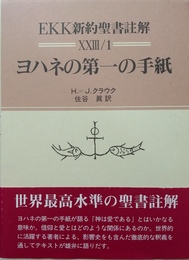 ヨハネの第一の手紙 EKK新約聖書註解23/1