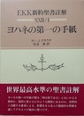 ヨハネの第一の手紙 EKK新約聖書註解23/1
