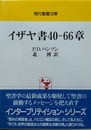 イザヤ書40-66章