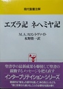 エズラ記:ネヘミヤ記