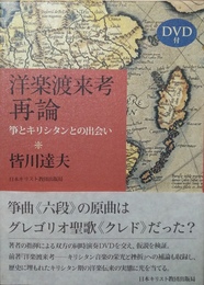 洋楽渡来考再論 箏とキリシタンとの出会い