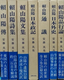 頼山陽選集 １～７揃
