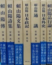 頼山陽選集 １～７揃