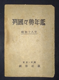 列国々勢年鑑 昭和18年