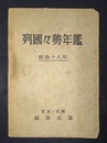 列国々勢年鑑 昭和18年