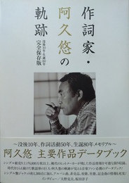 作詞家・阿久悠の軌跡 没後10年・生誕80年完全保存版