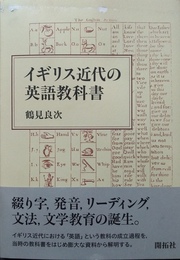 イギリス近代の英語教科書