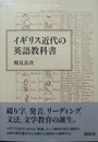 イギリス近代の英語教科書