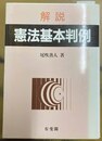 解説憲法基本判例