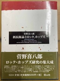 抵抗権論とロック、ホッブズ