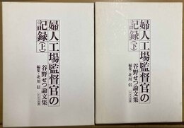 婦人工場監督官の記録 谷野せつ論文集　上下揃