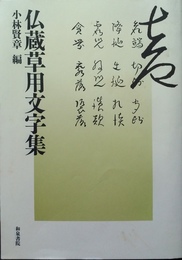 仏蔵草用文字集