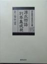 源氏物語別本集成 第３巻　 葵-須磨