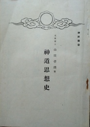 神道思想史