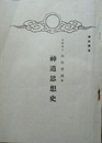 神道思想史
