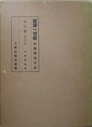 国訳一切経 和漢撰述部46　史伝部16上　大東西城記