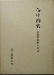 侍中群要