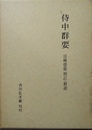 侍中群要
