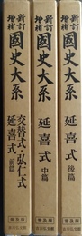 新訂増補国史大系 〈普及版〉　交替式・弘仁式・延喜式　前中後編