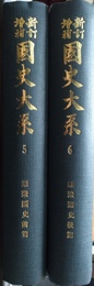 新訂増補国史大系 ５～６　類聚國史　前後篇揃