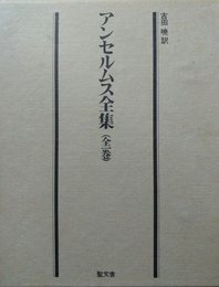 アンセルムス全集