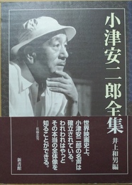 小津安二郎全集 上下・別巻　揃