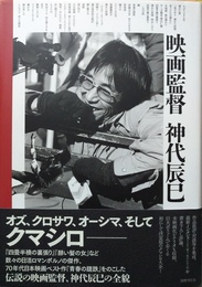映画監督神代辰巳