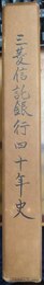 三菱信託銀行四十年史