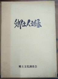 郷土人文録 改訂増版