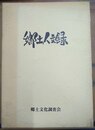 郷土人文録 改訂増版