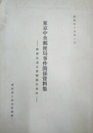 東京中央郵便局事件関係資料集 郵便法違反教唆被告事件