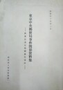 東京中央郵便局事件関係資料集 郵便法違反教唆被告事件