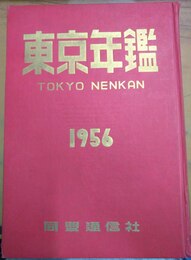 東京年鑑 1956　昭和31年版