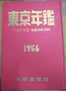 東京年鑑 1956　昭和31年版