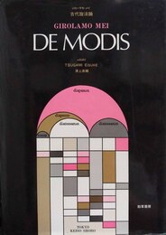 De modis 古代旋法論