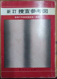 捜査参考図 新訂