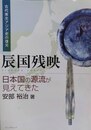 辰国残映 日本国の源流が見えてきた : 古代東北アジア史の復元