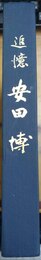 追憶安田博