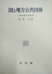 国と地方公共団体