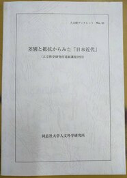 差別と抵抗からみた「日本近代」